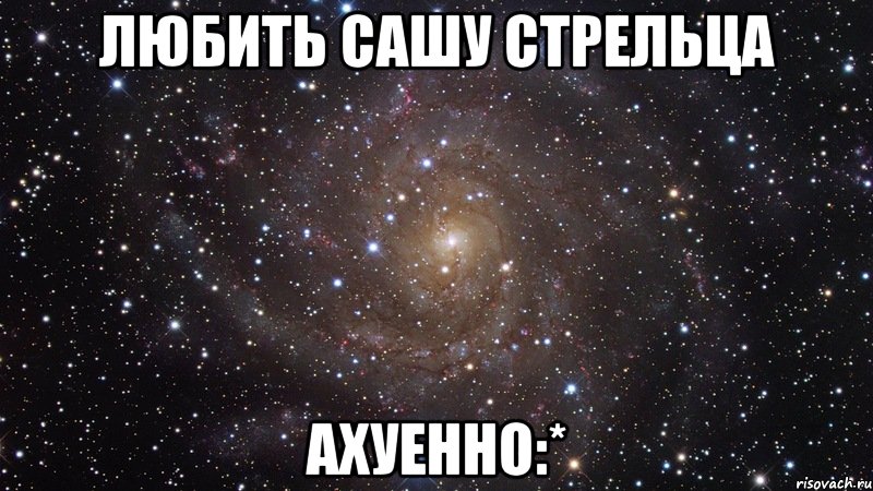 любить сашу стрельца ахуенно:*, Мем  Космос (офигенно)