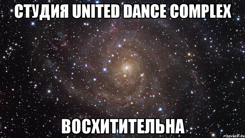 студия united dance complex восхитительна, Мем  Космос (офигенно)