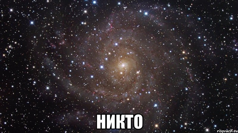  никто, Мем  Космос (офигенно)