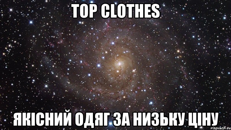 top clothes якісний одяг за низьку ціну, Мем  Космос (офигенно)