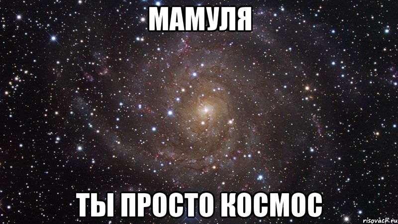 мамуля ты просто космос, Мем  Космос (офигенно)