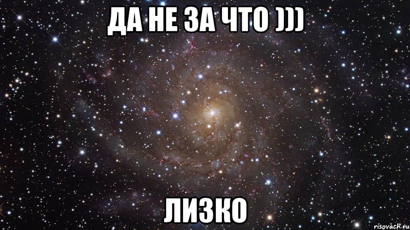 да не за что ))) лизко, Мем  Космос (офигенно)