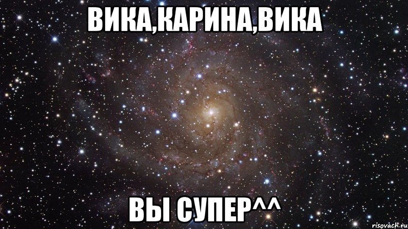 вика,карина,вика вы супер^^, Мем  Космос (офигенно)