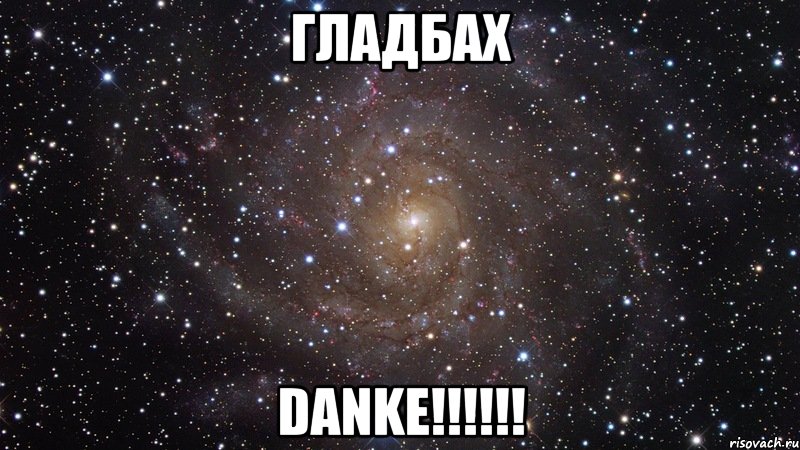 гладбах danke!!!, Мем  Космос (офигенно)