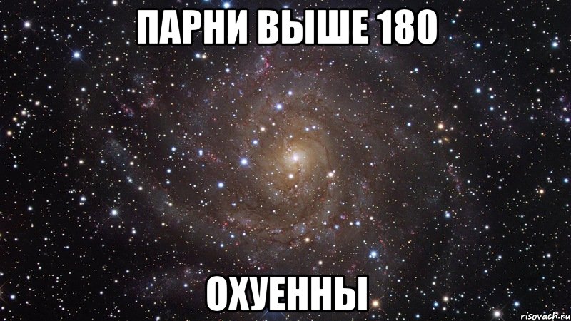 парни выше 180 охуенны, Мем  Космос (офигенно)