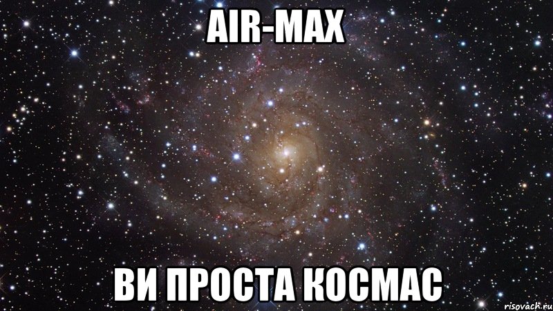 air-max ви проста космас, Мем  Космос (офигенно)