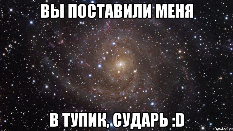 вы поставили меня в тупик, сударь :d, Мем  Космос (офигенно)