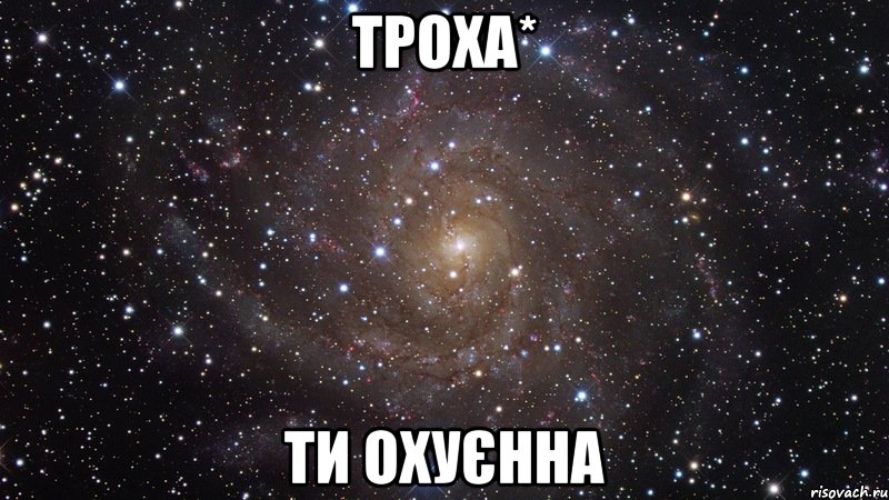 троха* ти охуєнна, Мем  Космос (офигенно)