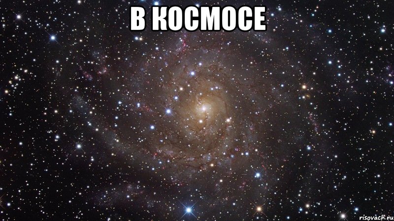 в космосе , Мем  Космос (офигенно)