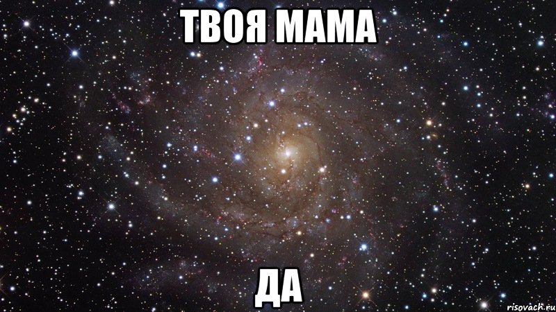 твоя мама да, Мем  Космос (офигенно)