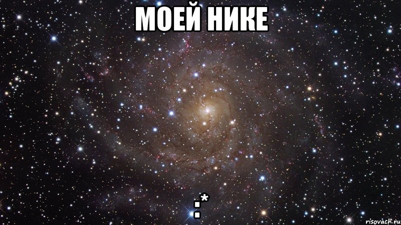 моей нике :*, Мем  Космос (офигенно)