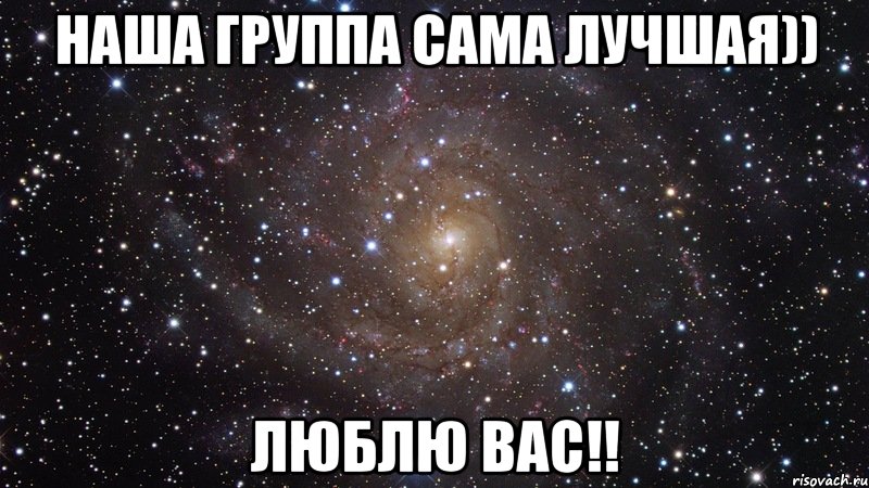 наша группа сама лучшая)) люблю вас!!, Мем  Космос (офигенно)