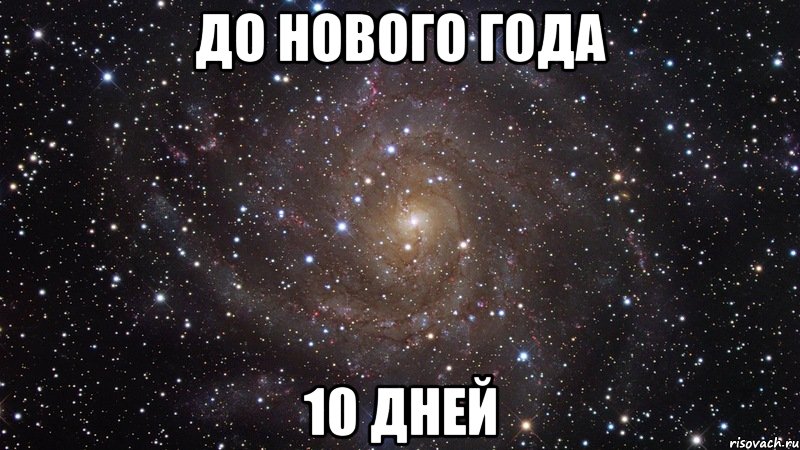 до нового года 10 дней, Мем  Космос (офигенно)