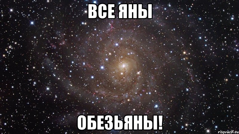 все яны обезьяны!, Мем  Космос (офигенно)