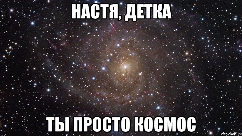 настя, детка ты просто космос, Мем  Космос (офигенно)