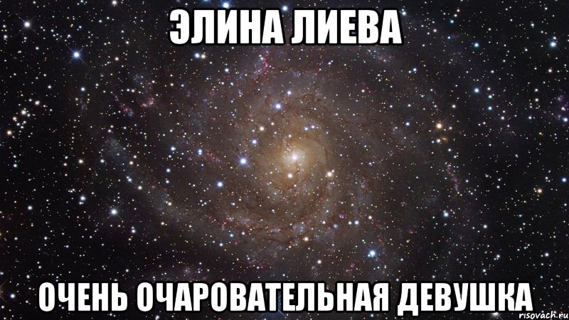 элина лиева очень очаровательная девушка, Мем  Космос (офигенно)