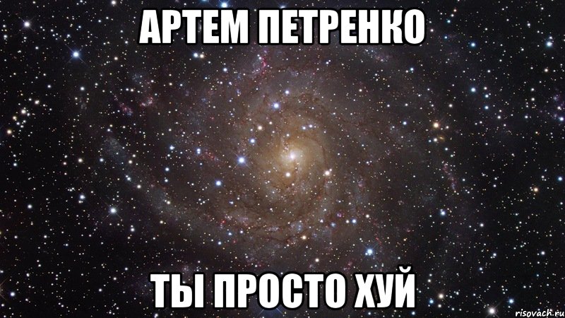 артем петренко ты просто хуй, Мем  Космос (офигенно)
