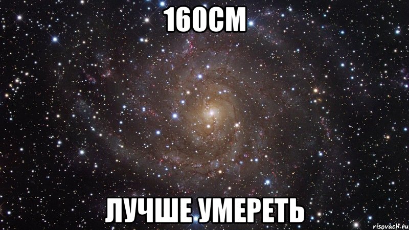 160см лучше умереть, Мем  Космос (офигенно)