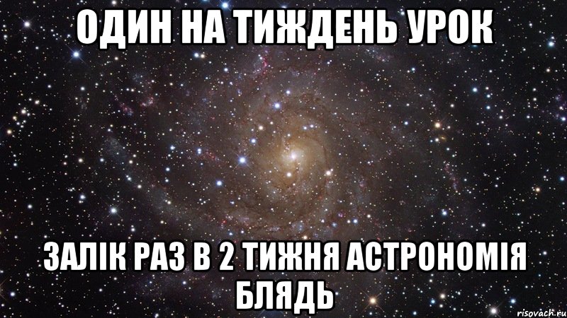 один на тиждень урок залік раз в 2 тижня астрономія блядь, Мем  Космос (офигенно)