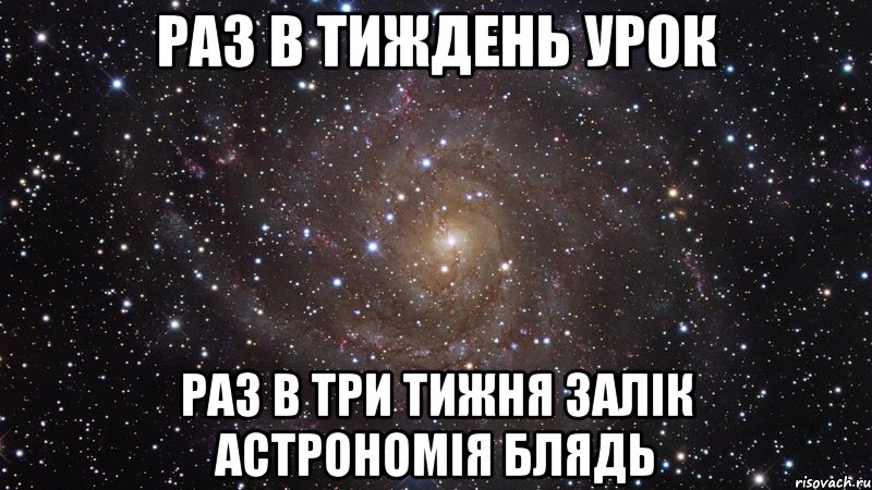 раз в тиждень урок раз в три тижня залік астрономія блядь, Мем  Космос (офигенно)