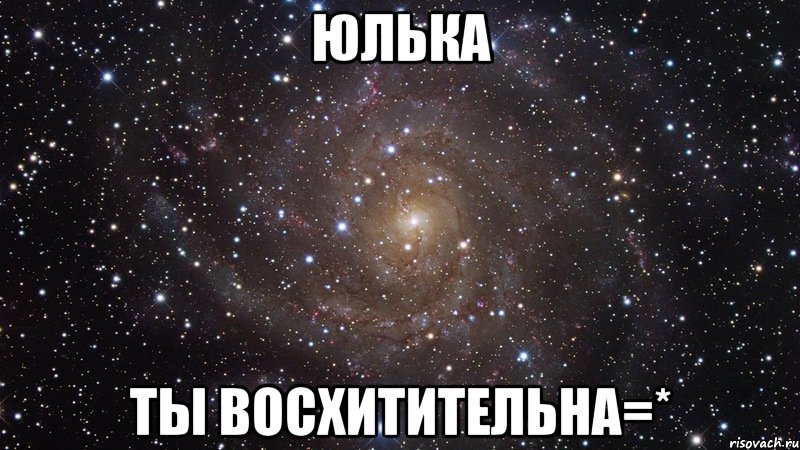 юлька ты восхитительна=*, Мем  Космос (офигенно)