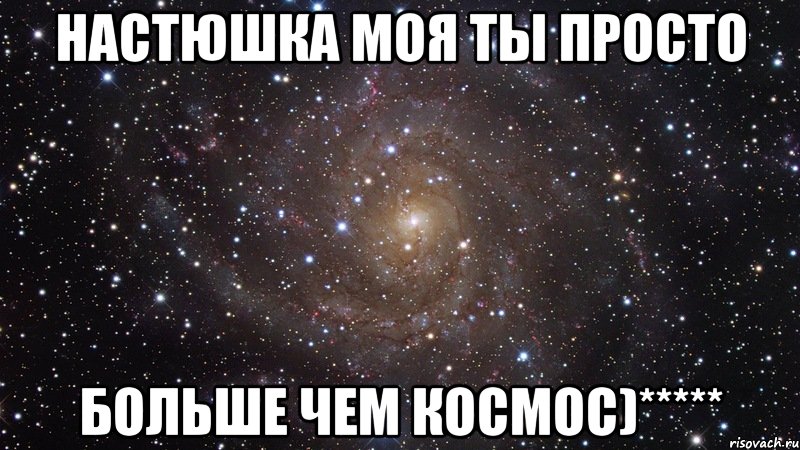 настюшка моя ты просто больше чем космос)*****, Мем  Космос (офигенно)