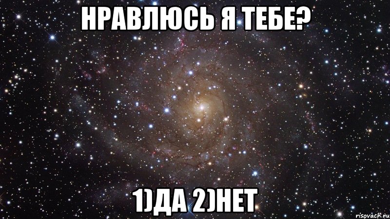 нравлюсь я тебе? 1)да 2)нет, Мем  Космос (офигенно)