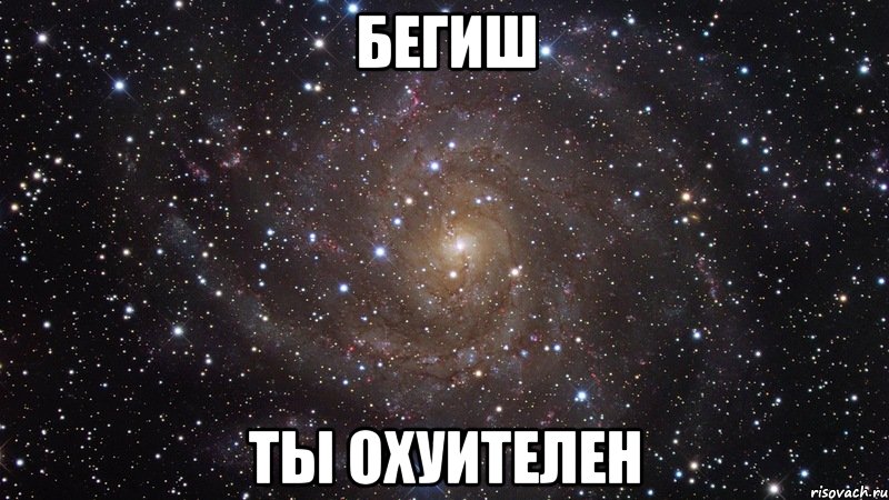 бегиш ты охуителен, Мем  Космос (офигенно)