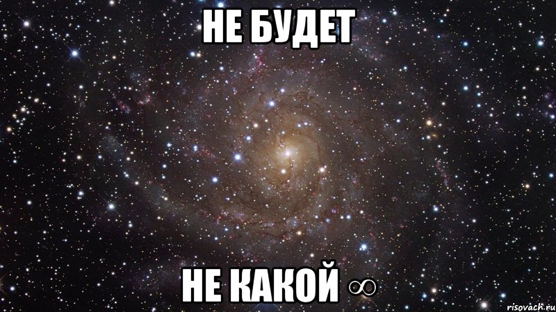 не будет не какой ∞, Мем  Космос (офигенно)