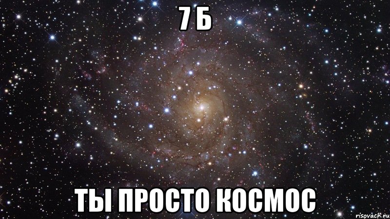 7 б ты просто космос, Мем  Космос (офигенно)