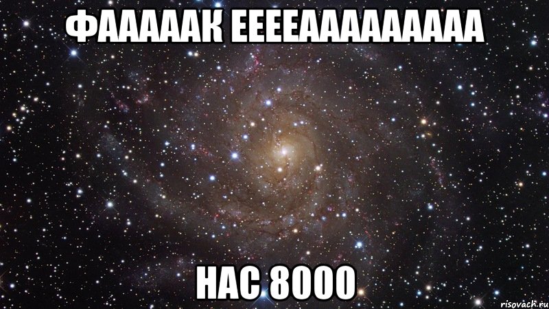 фааааак ееееааааааааа нас 8000, Мем  Космос (офигенно)