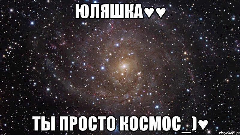 юляшка♥♥ ты просто космос_)♥, Мем  Космос (офигенно)