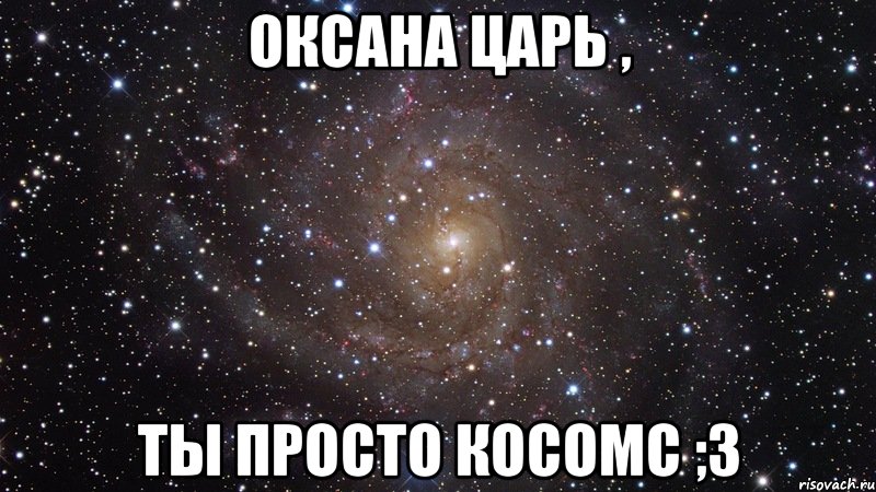 оксана царь , ты просто косомс ;3, Мем  Космос (офигенно)