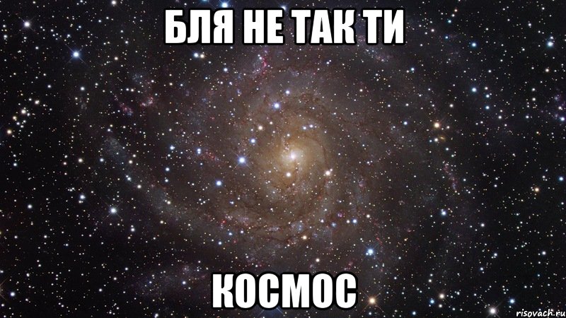 бля не так ти космос, Мем  Космос (офигенно)