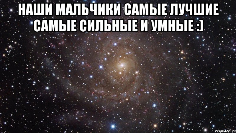 наши мальчики самые лучшие самые сильные и умные :) , Мем  Космос (офигенно)