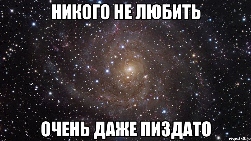 никого не любить очень даже пиздато, Мем  Космос (офигенно)