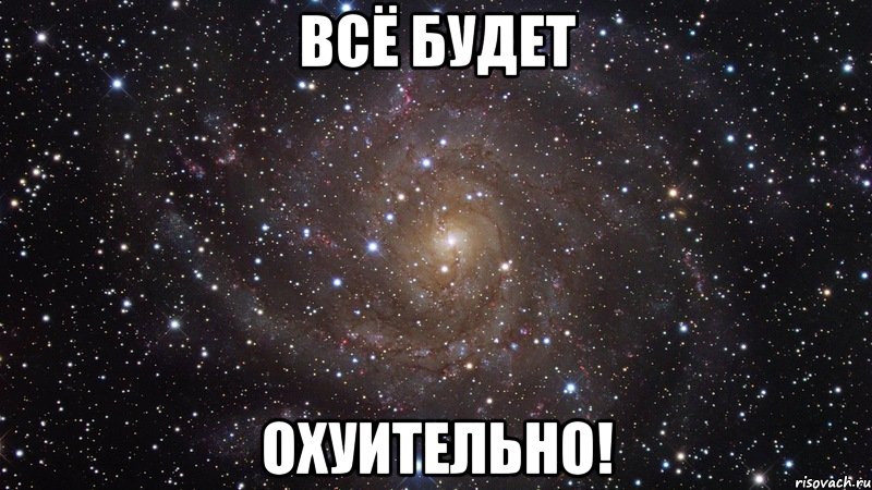 всё будет охуительно!, Мем  Космос (офигенно)