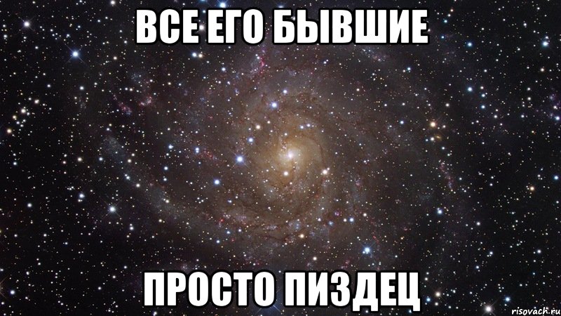 все его бывшие просто пиздец, Мем  Космос (офигенно)