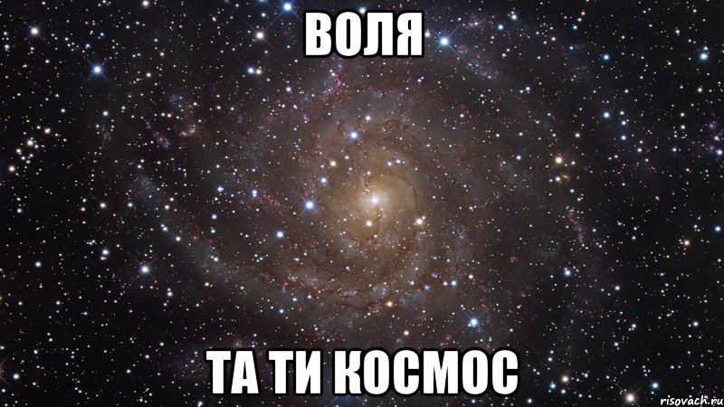 воля та ти космос, Мем  Космос (офигенно)