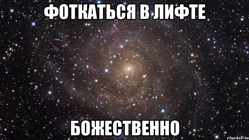 фоткаться в лифте божественно, Мем  Космос (офигенно)