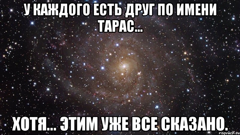 у каждого есть друг по имени тарас... хотя... этим уже все сказано., Мем  Космос (офигенно)