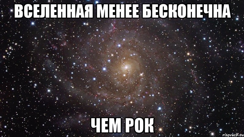 вселенная менее бесконечна чем рок, Мем  Космос (офигенно)