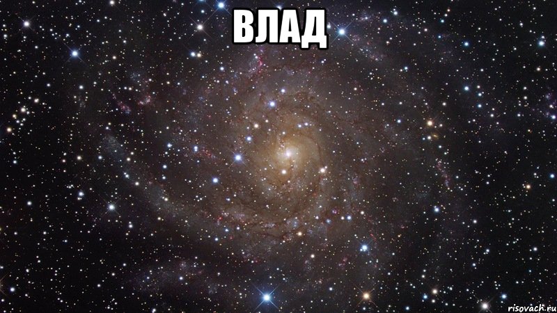 влад , Мем  Космос (офигенно)