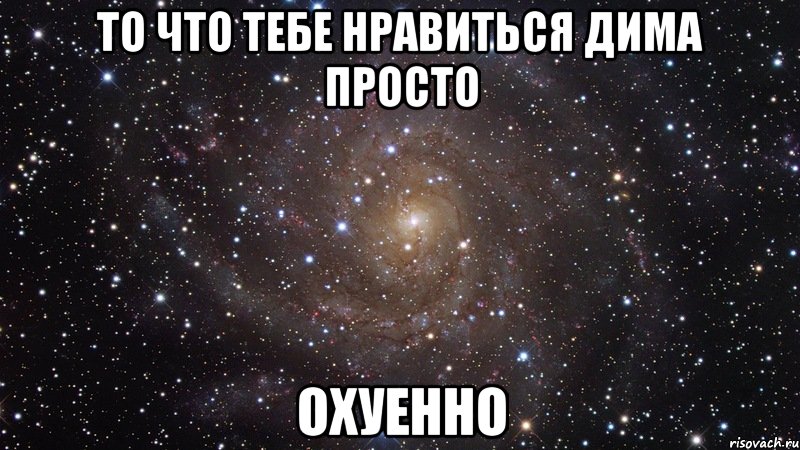 то что тебе нравиться дима просто охуенно, Мем  Космос (офигенно)