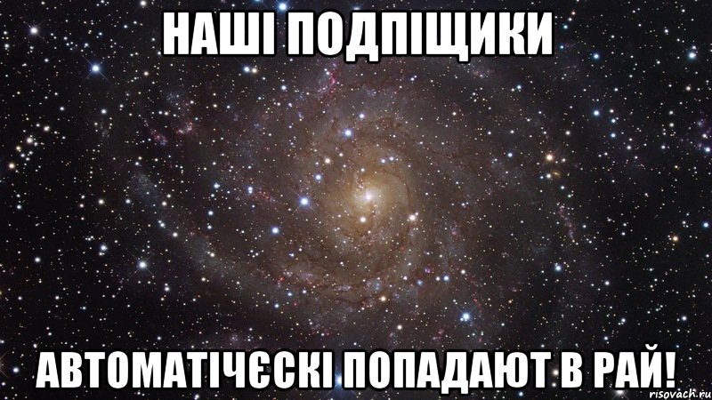 наші подпіщики автоматічєскі попадают в рай!, Мем  Космос (офигенно)