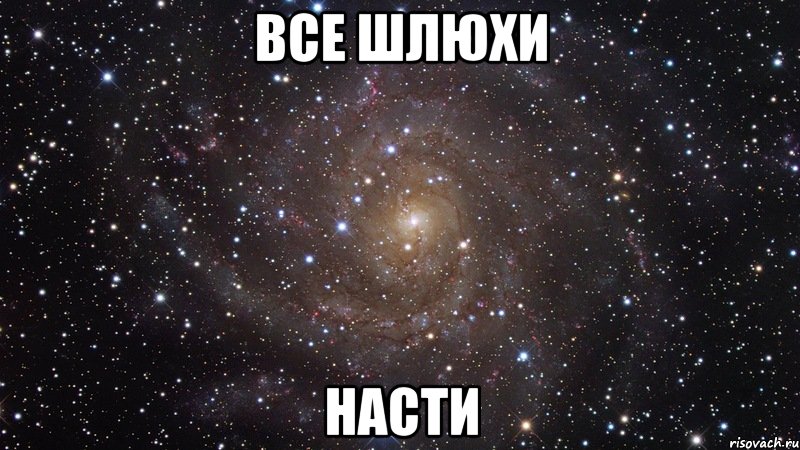 все шлюхи насти, Мем  Космос (офигенно)