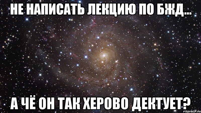 не написать лекцию по бжд... а чё он так херово дектует?, Мем  Космос (офигенно)