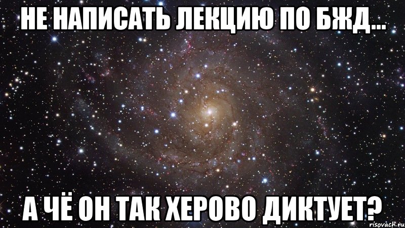 не написать лекцию по бжд... а чё он так херово диктует?, Мем  Космос (офигенно)