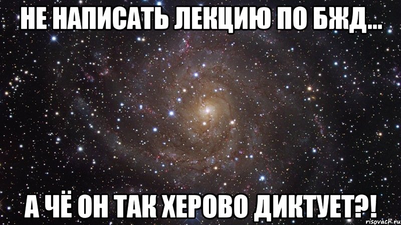 не написать лекцию по бжд... а чё он так херово диктует?!, Мем  Космос (офигенно)