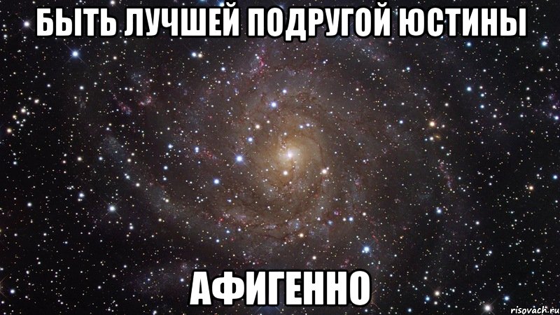 быть лучшей подругой юстины афигенно, Мем  Космос (офигенно)